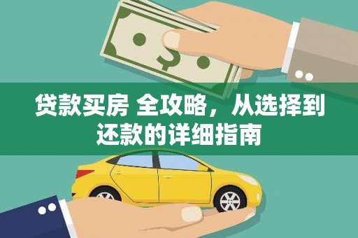 西陵贷款买房 全攻略，从选择到还款的详细指南