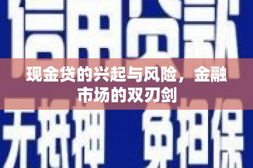 西陵现金贷的兴起与风险，金融市场的双刃剑