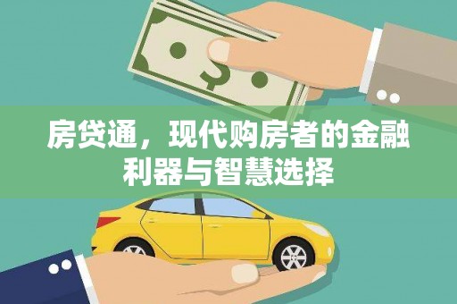 西陵房贷通，现代购房者的金融利器与智慧选择