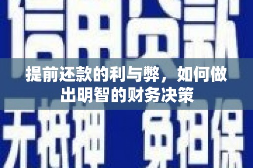 西陵提前还款的利与弊，如何做出明智的财务决策
