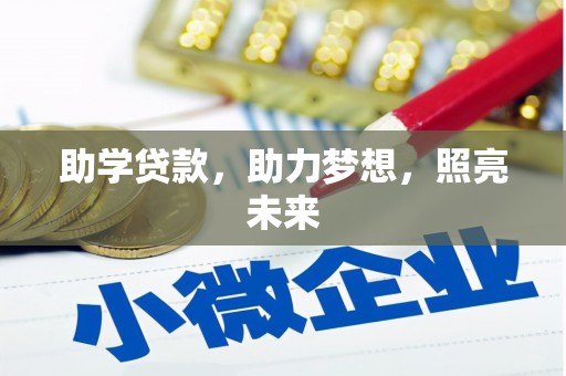 西陵助学贷款，助力梦想，照亮未来