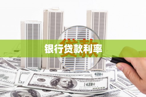 西陵银行贷款利率