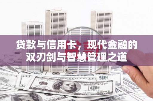 西陵贷款与信用卡，现代金融的双刃剑与智慧管理之道