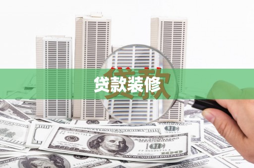 西陵贷款装修