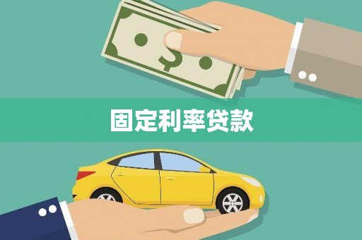 西陵固定利率贷款