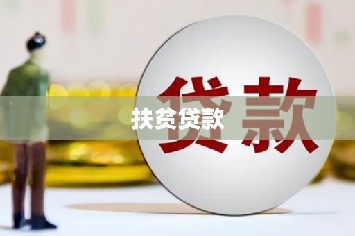西陵扶贫贷款