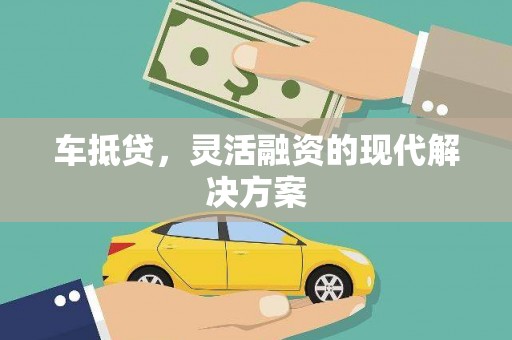 西陵车抵贷，灵活融资的现代解决方案