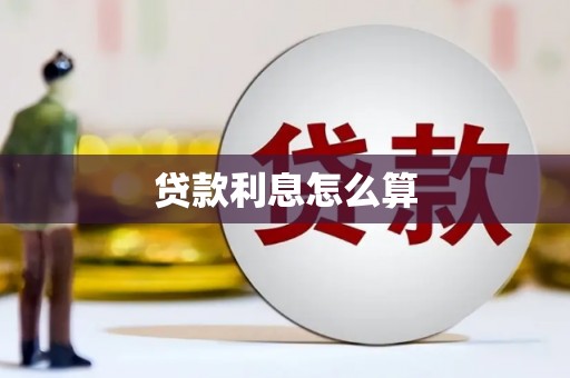 西陵贷款利息怎么算