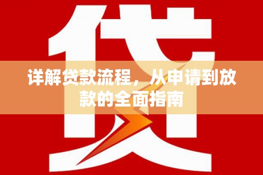 西陵详解贷款流程，从申请到放款的全面指南