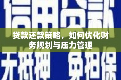 西陵贷款还款策略，如何优化财务规划与压力管理