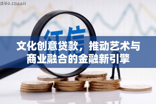 西陵文化创意贷款，推动艺术与商业融合的金融新引擎