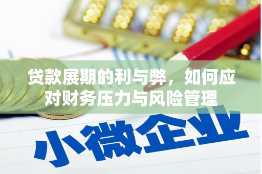 西陵贷款展期的利与弊，如何应对财务压力与风险管理