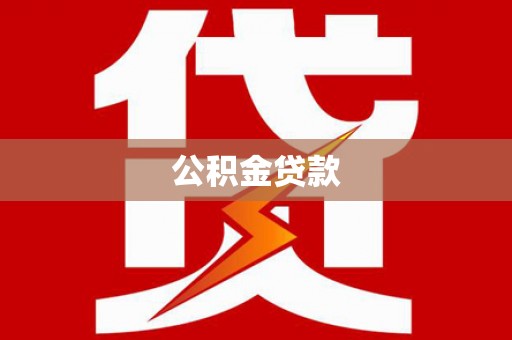 西陵公积金贷款
