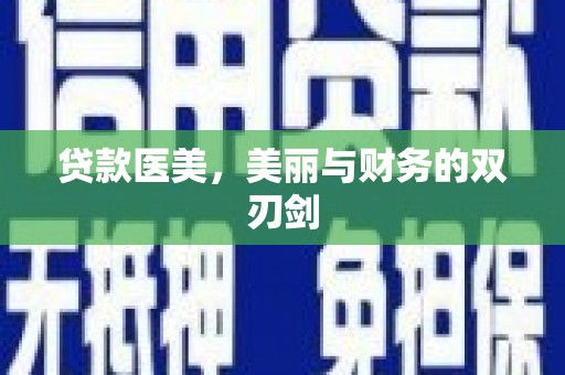 西陵贷款医美，美丽与财务的双刃剑
