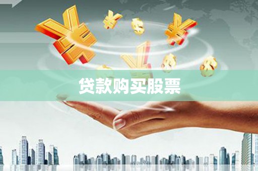 西陵贷款购买股票