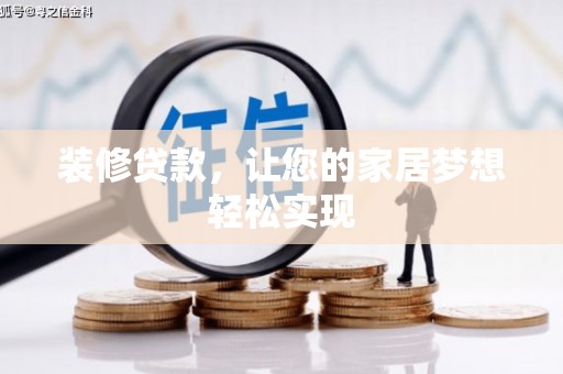 西陵装修贷款，让您的家居梦想轻松实现