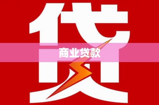 西陵商业贷款