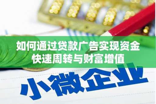 西陵如何通过贷款广告实现资金快速周转与财富增值