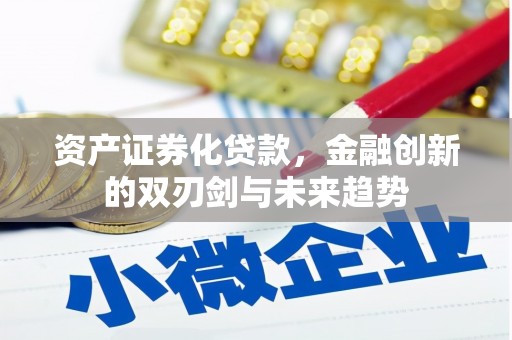 西陵资产证券化贷款，金融创新的双刃剑与未来趋势