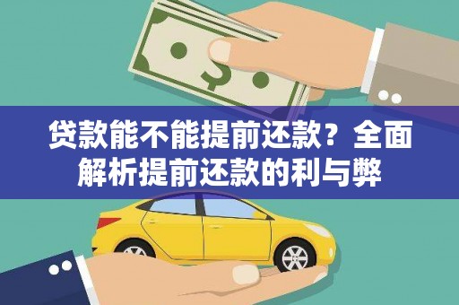 西陵贷款能不能提前还款？全面解析提前还款的利与弊