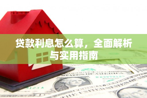西陵贷款利息怎么算，全面解析与实用指南