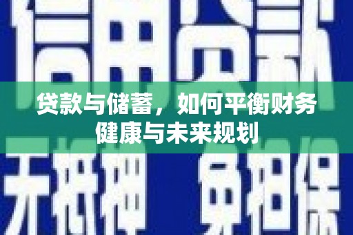 西陵贷款与储蓄，如何平衡财务健康与未来规划