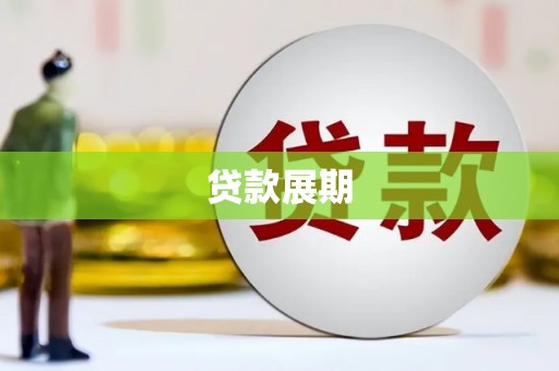 西陵贷款展期