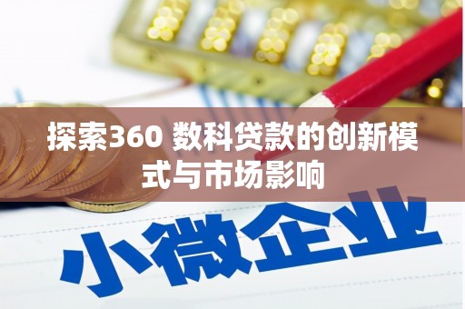 西陵探索360 数科贷款的创新模式与市场影响