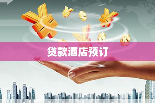 西陵贷款酒店预订