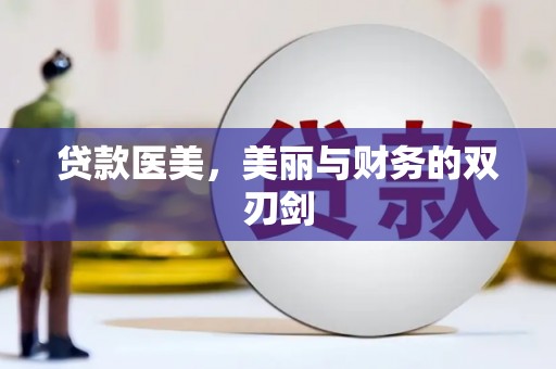 西陵贷款医美，美丽与财务的双刃剑