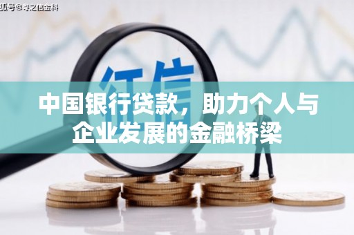 西陵中国银行贷款，助力个人与企业发展的金融桥梁