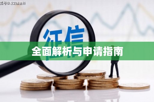 西陵全面解析与申请指南