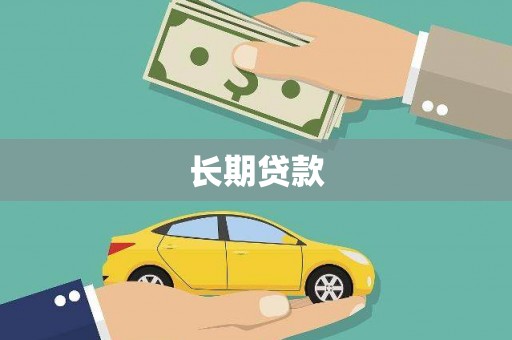 西陵长期贷款