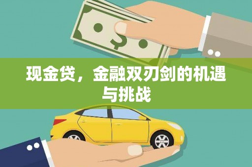 西陵现金贷，金融双刃剑的机遇与挑战