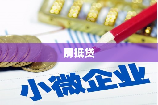 西陵房抵贷