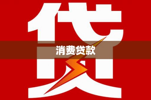 西陵消费贷款