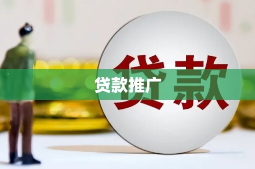 西陵贷款推广
