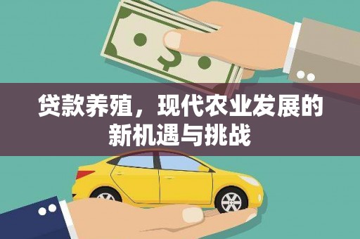 西陵贷款养殖，现代农业发展的新机遇与挑战