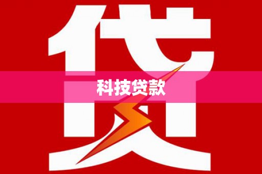 西陵科技贷款