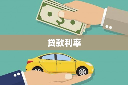 西陵贷款利率