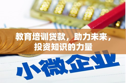 西陵教育培训贷款，助力未来，投资知识的力量