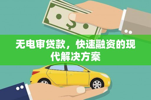 西陵无电审贷款，快速融资的现代解决方案