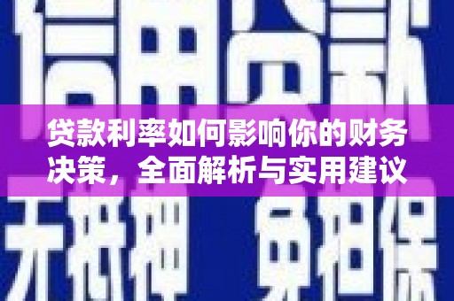 西陵贷款利率如何影响你的财务决策，全面解析与实用建议