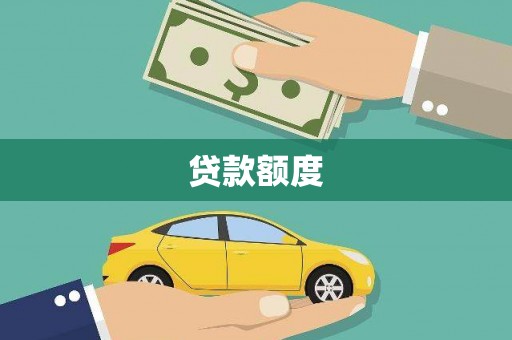 西陵贷款额度