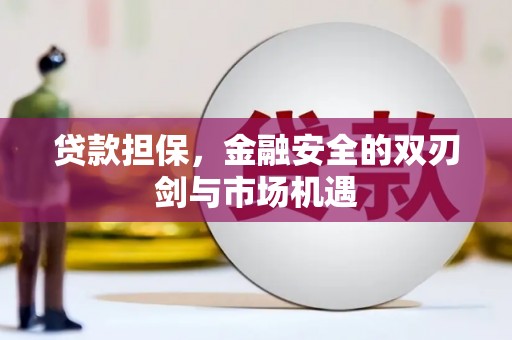 西陵贷款担保，金融安全的双刃剑与市场机遇
