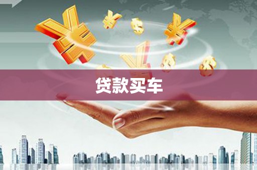 西陵贷款买车