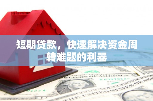 西陵短期贷款，快速解决资金周转难题的利器