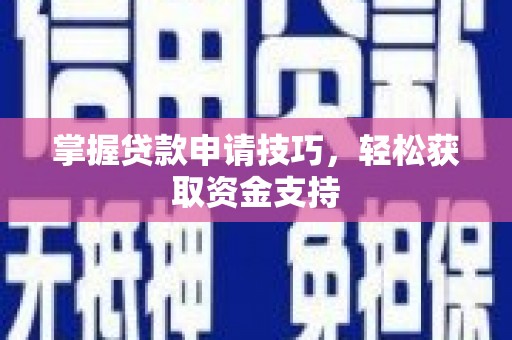 西陵掌握贷款申请技巧，轻松获取资金支持