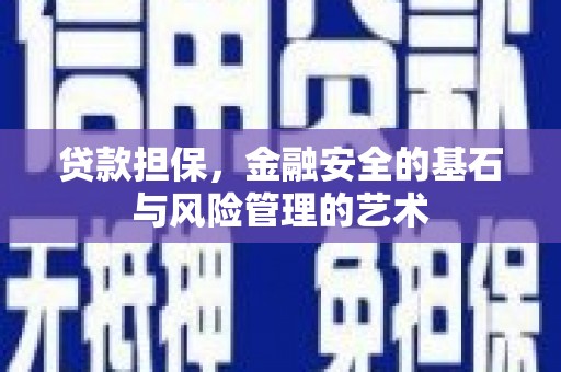 西陵贷款担保，金融安全的基石与风险管理的艺术