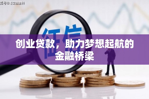 西陵创业贷款，助力梦想起航的金融桥梁